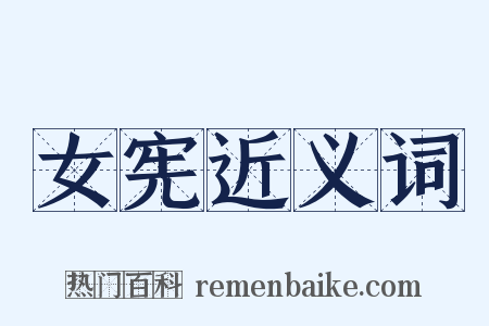女宪近义词是什么意思的图片